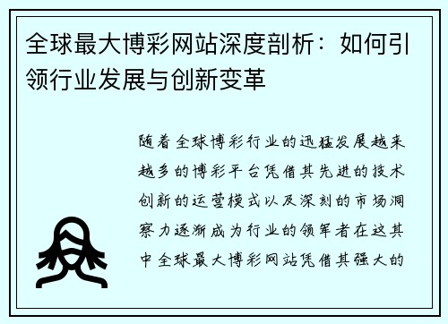 全球最大博彩网站深度剖析：如何引领行业发展与创新变革