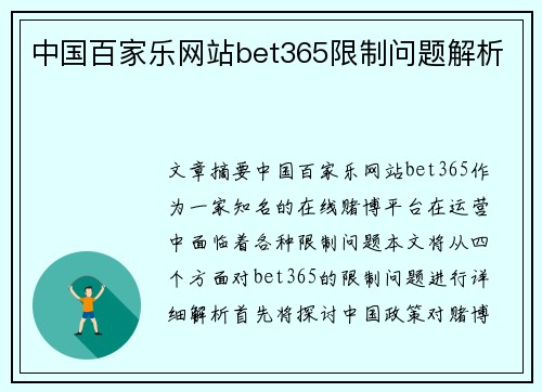 中国百家乐网站bet365限制问题解析