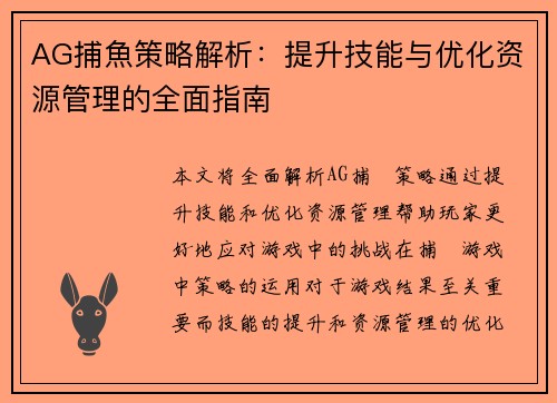 AG捕魚策略解析：提升技能与优化资源管理的全面指南