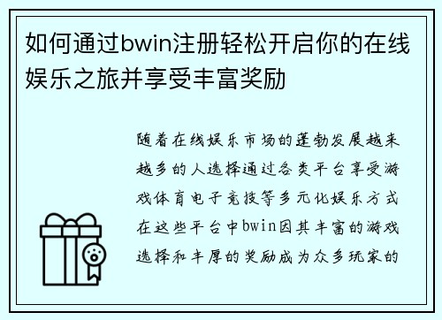 如何通过bwin注册轻松开启你的在线娱乐之旅并享受丰富奖励