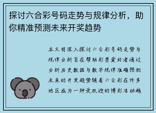 探讨六合彩号码走势与规律分析，助你精准预测未来开奖趋势