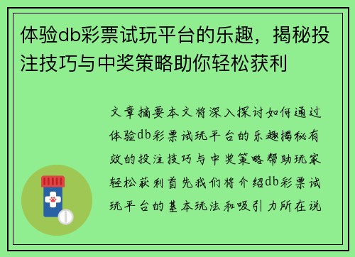 体验db彩票试玩平台的乐趣，揭秘投注技巧与中奖策略助你轻松获利