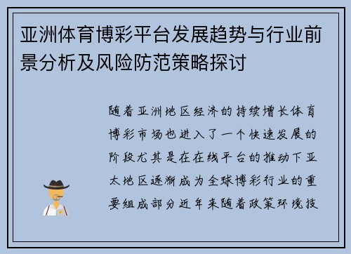 亚洲体育博彩平台发展趋势与行业前景分析及风险防范策略探讨