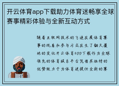 开云体育app下载助力体育迷畅享全球赛事精彩体验与全新互动方式