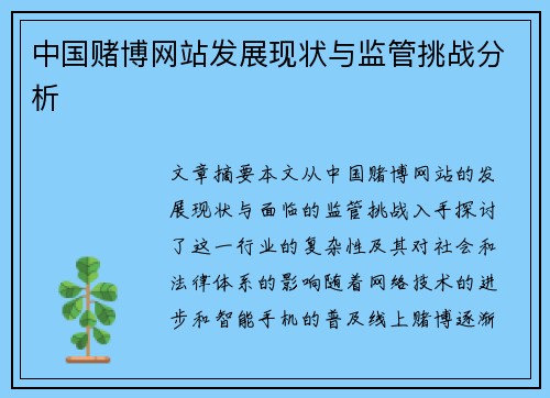 中国赌博网站发展现状与监管挑战分析