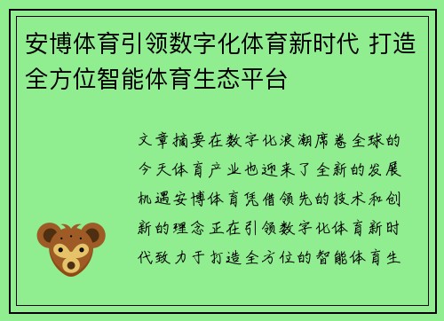 安博体育引领数字化体育新时代 打造全方位智能体育生态平台