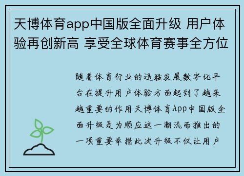 天博体育app中国版全面升级 用户体验再创新高 享受全球体育赛事全方位服务