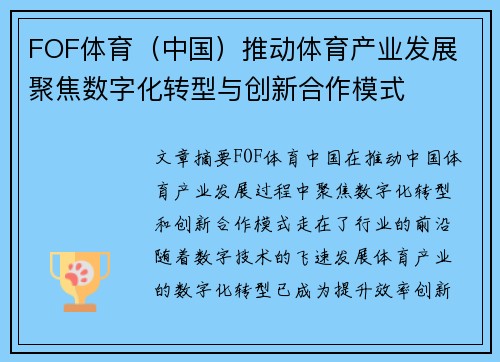 FOF体育（中国）推动体育产业发展 聚焦数字化转型与创新合作模式