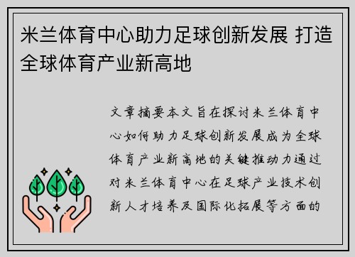 米兰体育中心助力足球创新发展 打造全球体育产业新高地