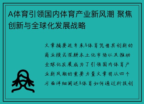 A体育引领国内体育产业新风潮 聚焦创新与全球化发展战略