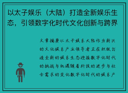 以太子娱乐（大陆）打造全新娱乐生态，引领数字化时代文化创新与跨界合作