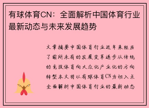 有球体育CN：全面解析中国体育行业最新动态与未来发展趋势