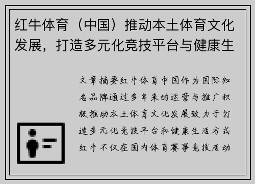 红牛体育（中国）推动本土体育文化发展，打造多元化竞技平台与健康生活方式