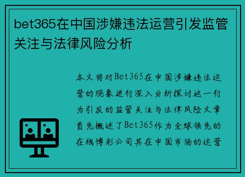 bet365在中国涉嫌违法运营引发监管关注与法律风险分析