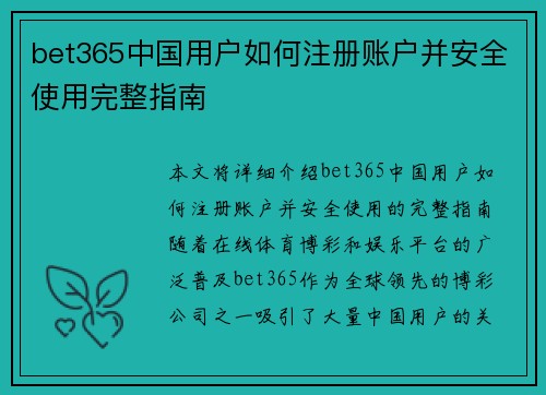 bet365中国用户如何注册账户并安全使用完整指南