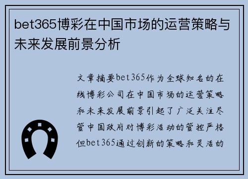 bet365博彩在中国市场的运营策略与未来发展前景分析