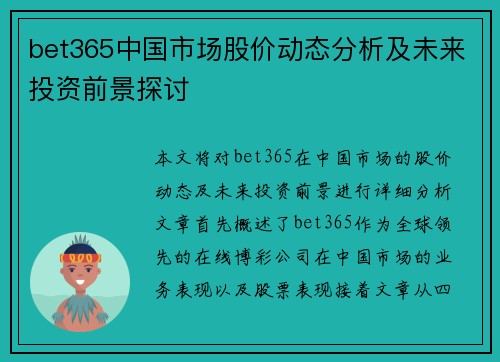 bet365中国市场股价动态分析及未来投资前景探讨