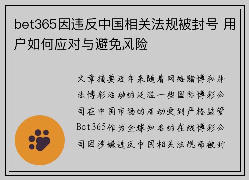 bet365因违反中国相关法规被封号 用户如何应对与避免风险