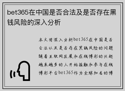 bet365在中国是否合法及是否存在黑钱风险的深入分析