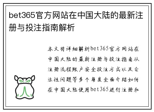 bet365官方网站在中国大陆的最新注册与投注指南解析