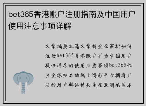 bet365香港账户注册指南及中国用户使用注意事项详解