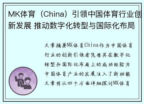 MK体育（China）引领中国体育行业创新发展 推动数字化转型与国际化布局